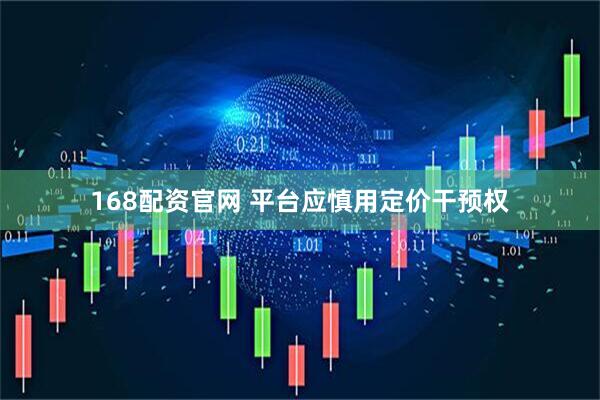 168配资官网 平台应慎用定价干预权